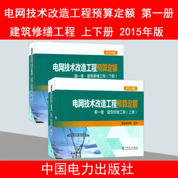 2015年版电网技术改造工程预算定额 第一册 建筑修缮工程（上下册） pdf epub mobi 电子书 下载