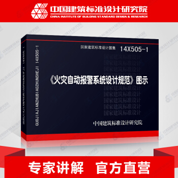 14X505-1《火灾自动报警系统设计规范》图示 pdf epub mobi 下载