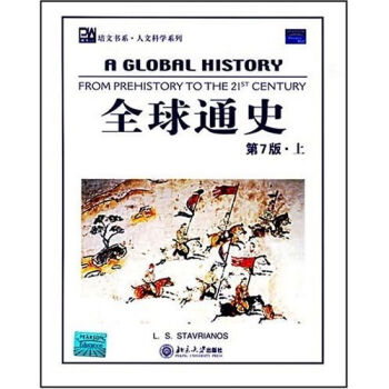 全球通史（上下）（第7版）（英文影印版） pdf epub mobi 下载