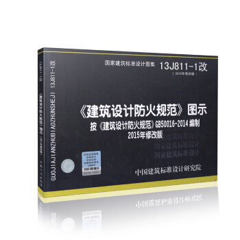 13J811-1改《建築設計防火規範》圖示按《建築設計防火規範》GB50016-2014 pdf epub mobi 下载