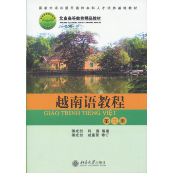 越南語教程（第三冊）/北京高等教育精品教材 pdf epub mobi 下载