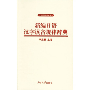 新编日语汉字读音规律辞典