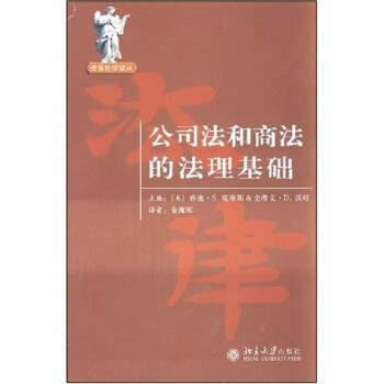 公司法和商法的法理基础 pdf epub mobi 下载