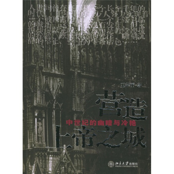 營造上帝之城：中世紀的幽暗與冷艷 pdf epub mobi 電子書 下載