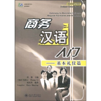 商务汉语系列教材·中国国家汉办规划教材·商务汉语入门:基本礼仪篇(附MP3光盘1张)