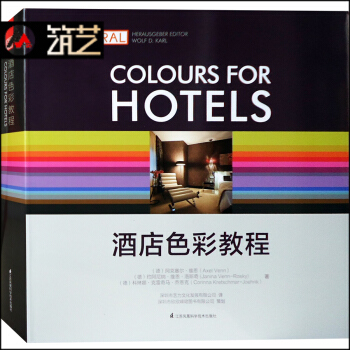 酒店色彩教程 德國專傢編輯 酒店室內空間 軟裝設計色彩教程 案例分析解讀書籍 pdf epub mobi 下载