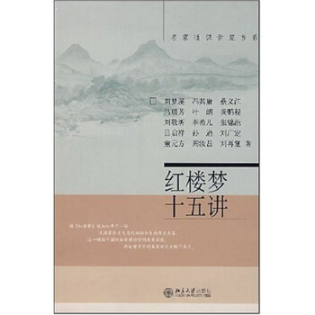 名傢通識講座書係：紅樓夢十五講 pdf epub mobi 下载