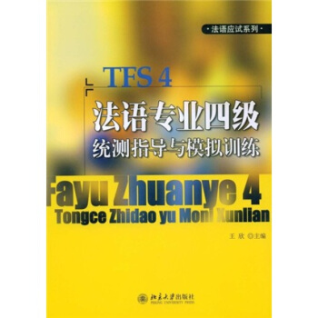 法語專業四級統測指導與模擬訓練（附MP3光盤1張） pdf epub mobi 電子書 下載