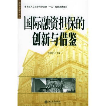 国际融资担保的创新与借鉴 pdf epub mobi 下载