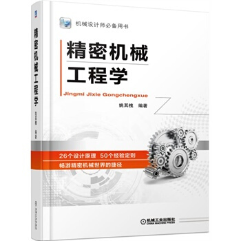 精密機械工程學 pdf epub mobi 下载
