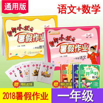 2018新版 黄冈小状元 暑假作业 一年级语文+数学下册全国通用版 小学一年级升二年级暑假衔接 人教