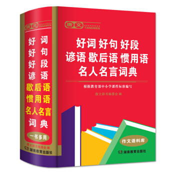 唐文正版好詞好句好段諺語歇後語慣用語名人名言詞典精裝32開作文語料庫小學生專用字典詞典工具書 pdf epub mobi 電子書 下載