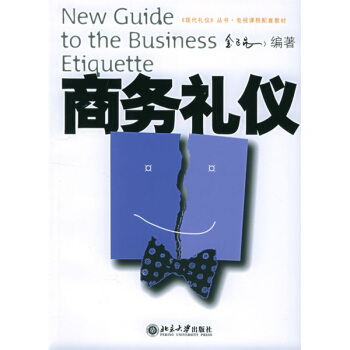 商务礼仪 pdf epub mobi 下载