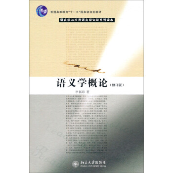 语义学概论(修订版)/普通高等教育“十一五”国家级规划教材·语言学与应用语言学知识系列读本