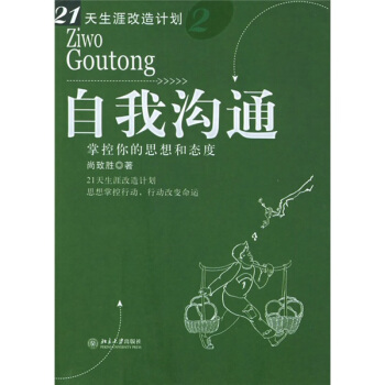 自我沟通：掌控你的思想和态度 pdf epub mobi 下载
