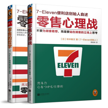 包郵 7-Eleven便利店創始人自述 零售的哲學+零售心理戰全2冊 營銷管理 書籍 pdf epub mobi 下载