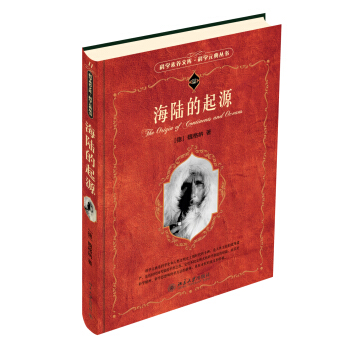 科學素養文庫·科學元典叢書：海陸的起源 pdf epub mobi 下载