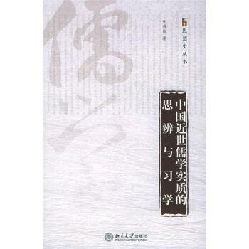 中國近世儒學實質的思辨與習學 pdf epub mobi 電子書 下載