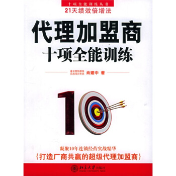 代理加盟商十項全能訓練 pdf epub mobi 電子書 下載