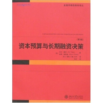 金融学精选教材译丛·资本预算与长期融资决策（第3版） pdf epub mobi 下载