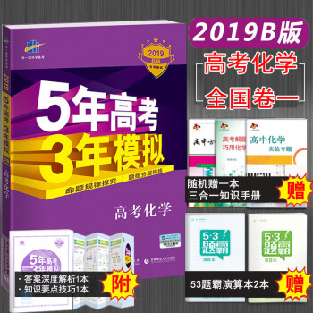 【2019B版包郵】五三高考B版化學 五年高考三年模擬高考化學 53高中化學總復習 新課標全國捲 pdf epub mobi 下载
