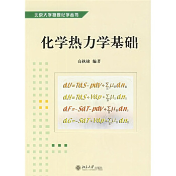 化學熱力學基礎/北京大學物理化學叢書