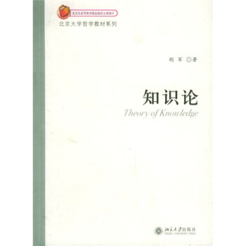 北京大學哲學教材係列：知識論 pdf epub mobi 下载