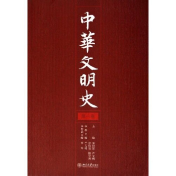 中華文明史（第1捲） pdf epub mobi 下载