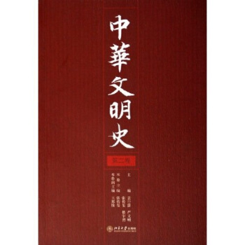 中华文明史（第2卷） pdf epub mobi 下载