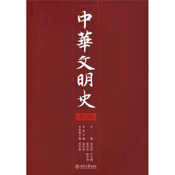 中华文明史（第3卷） pdf epub mobi 下载