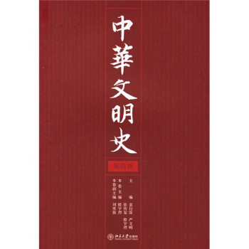 中华文明史（第4卷） pdf epub mobi 下载