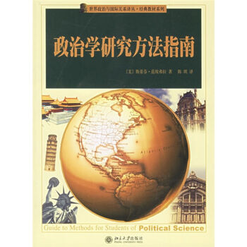 世界政治與國際關係譯叢·經典教材係列:政治學研究方法指南