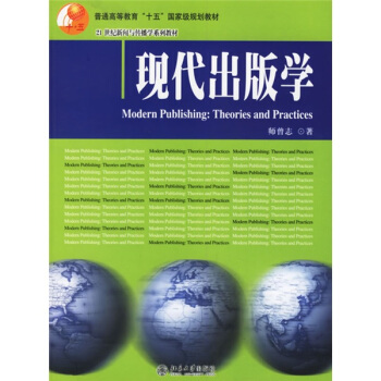 普通高等教育十五国家级规划教材：现代出版学 pdf epub mobi 下载