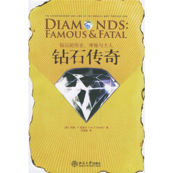 鑽石傳奇：鑽石的曆史神秘與主人 pdf epub mobi 下载