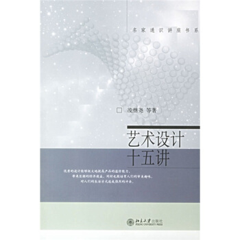 名家通识讲座书系：艺术设计十五讲 pdf epub mobi 下载