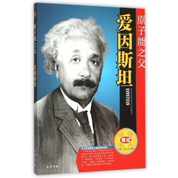 原子能之父----愛因斯坦 pdf epub mobi 下载