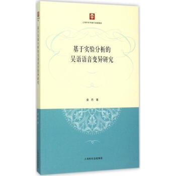 基于实验分析的吴语语音变异研究 pdf epub mobi 下载