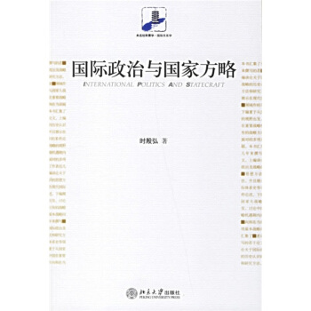 国际政治与国家方略 pdf epub mobi 下载