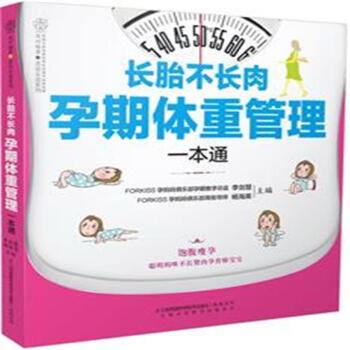 長胎不長肉孕期體重管理一本通-親親樂讀係列 pdf epub mobi 下载
