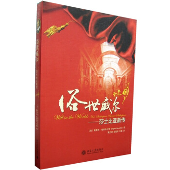 俗世威尔：莎士比亚新传 pdf epub mobi 电子书 下载