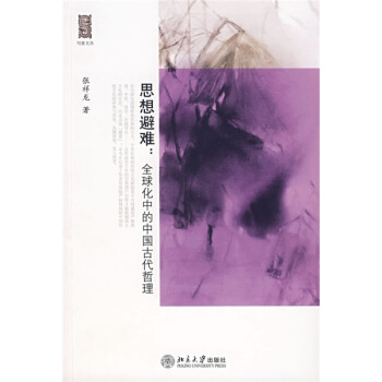 思想避难：全球化中的中国古代哲理 pdf epub mobi 电子书 下载