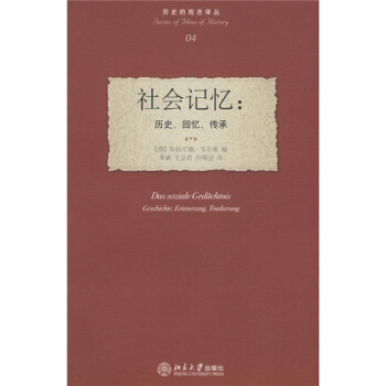 社会记忆：历史、回忆、传承 pdf epub mobi 下载