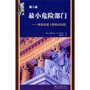 最小危險部門：政治法庭上的最高法院（第2版） pdf epub mobi 電子書 下載