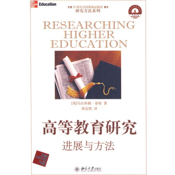 高等教育研究：进展与方法/21世纪引进版精品教材 pdf epub mobi 下载