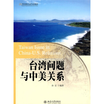 台湾问题与中美关系/21世纪国际关系学系列教材 pdf epub mobi 下载