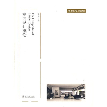 中央美术学院规划教材：室内设计概论 pdf epub mobi 下载