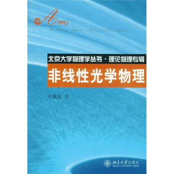 非线性光学物理/北京大学物理学丛书·理论物理专辑