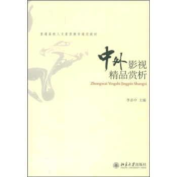 普通高校人文素质教育通用教材：中外影视精品赏析 pdf epub mobi 下载