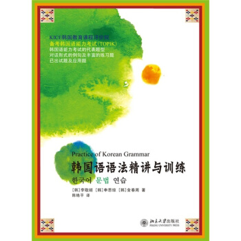 韓國語語法精講與訓練 pdf epub mobi 電子書 下載