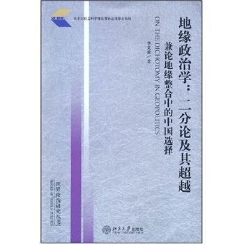 地缘政治学：二分论及其超越·兼论地缘整合中的中国选择 [ON THE DICHOTOMY IN GEOPOLITICS] pdf epub mobi 下载